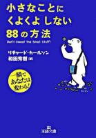 小さなことにくよくよしない88の方法 ＜王様文庫＞