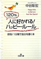 120%人に好かれる!ハッピー・ルール ＜王様文庫＞