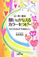 願いをかなえるカラーセラピー ＜王様文庫＞