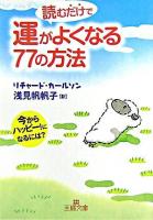 読むだけで運がよくなる77の方法 ＜王様文庫＞
