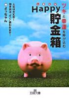 ツキと幸運を呼び込むhappy貯金箱 ＜王様文庫＞