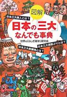 《図解》日本の「三大」なんでも事典 ＜王様文庫＞