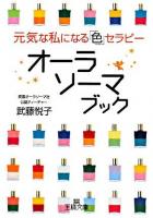 オーラソーマブック ＜王様文庫＞