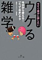 今すぐ誰かに話したい「ウケる雑学」 ＜王様文庫＞