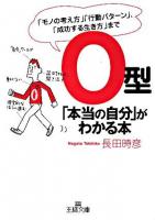 O型「本当の自分」がわかる本 ＜王様文庫＞