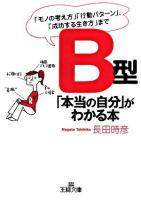 B型「本当の自分」がわかる本 ＜王様文庫＞