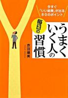 うまくいく人の毎日の習慣 ＜王様文庫＞