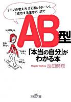 AB型「本当の自分」がわかる本 ＜王様文庫＞