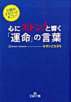 心にズドン!と響く「運命」の言葉 ＜王様文庫 D31-2＞