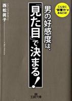 男の好感度は、「見た目」で決まる! ＜王様文庫 B94-1＞
