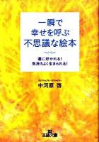 一瞬で幸せを呼ぶ不思議な絵本 ＜王様文庫 D46-1＞