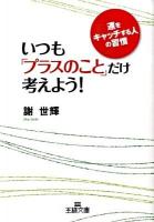 いつも「プラスのこと」だけ考えよう! ＜王様文庫 B100-1＞