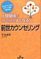 人間関係がみるみるよくなる前世カウンセリング ＜王様文庫 D16-2＞