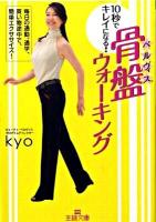 10秒でキレイになる!骨盤(ペルヴィス)ウォーキング ＜王様文庫 B107-1＞