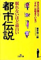 眠れないほど面白い都市伝説 ＜王様文庫 A65-1＞