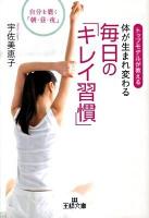 体が生まれ変わる毎日の「キレイ習慣」 ＜王様文庫 B35-4＞