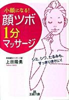 「顔ツボ」1分マッサージ ＜王様文庫 B109-1＞
