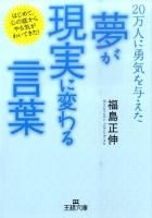 「夢」が「現実」に変わる言葉 ＜王様文庫 D54-1＞