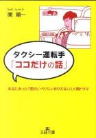 タクシー運転手「ココだけの話」 ＜王様文庫 D56-1＞