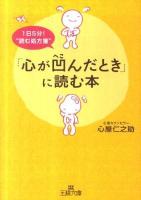 「心が凹んだとき」に読む本 ＜王様文庫  OHSAMA BUNKO B123-1＞