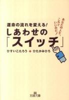 運命の流れを変える!しあわせの「スイッチ」 ＜王様文庫  OHSAMA BUNKO D31-3＞