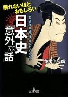 眠れないほどおもしろい日本史「意外な話」 ＜王様文庫  OHSAMA BUNKO A65-4＞