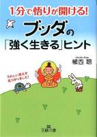 1分で悟りが開ける!ブッダの「強く生きる」ヒント ＜王様文庫  OHSAMA BUNKO B71-10＞