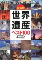 世界遺産ベスト100 : 最新版 ＜ OHSAMA BUNKO C17-5＞