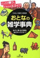 おとなの雑学事典 ＜王様文庫 A77-1＞