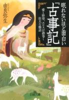 眠れないほど面白い『古事記』 ＜王様文庫 D12-8＞