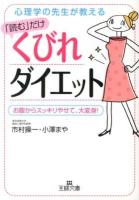 「読む」だけくびれダイエット ＜王様文庫 B59-2＞