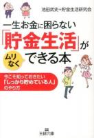 一生お金に困らない「貯金生活」がムリなくできる本 ＜王様文庫 B14-5＞