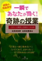 一瞬であなたが輝く!奇跡の授業 ＜王様文庫 B132-2＞