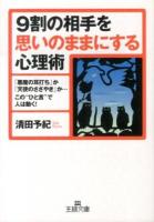 9割の相手を思いのままにする心理術 ＜王様文庫 C10-5＞