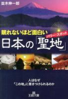 眠れないほど面白い日本の「聖地(パワー・スポット)」 ＜王様文庫 A65-7＞