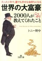 世界の大富豪2000人がこっそり教えてくれたこと ＜王様文庫 A81-1＞