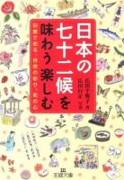 日本の七十二候を味わう楽しむ ＜王様文庫 B125-2＞