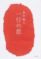 魚住勉の一行の恋 ＜王様文庫 D64-1＞