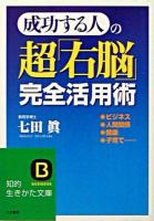 成功する人の超「右脳」完全活用術 ＜知的生きかた文庫＞