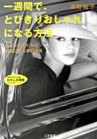 一週間で、とびきりおしゃれになる方法 ＜知的生きかた文庫＞