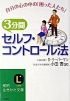 3分間「セルフ・コントロール法」 ＜知的生きかた文庫＞