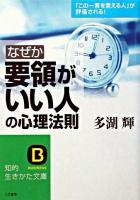 なぜか「要領がいい人」の心理法則 ＜知的生きかた文庫＞