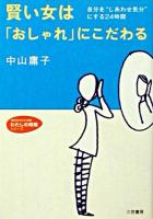 賢い女は「おしゃれ」にこだわる ＜知的生きかた文庫＞