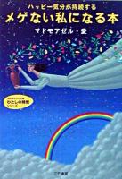 メゲない私になる本 : ハッピー気分が持続する ＜知的生きかた文庫＞