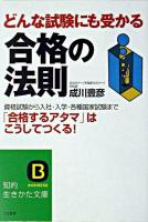 合格の法則 ＜知的生きかた文庫＞ 改訂新版.