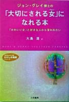 ジョン・グレイ博士の「大切にされる女」になれる本 ＜知的生きかた文庫＞