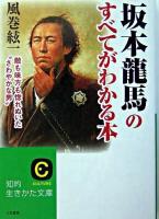 坂本龍馬のすべてがわかる本 ＜知的生きかた文庫＞ 新装新版.