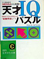 天才IQパズル : 天才頭脳集団Mensaから挑戦! ＜知的生きかた文庫＞