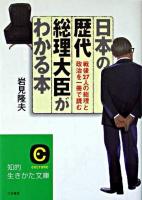 日本の歴代総理大臣がわかる本 ＜知的生きかた文庫＞