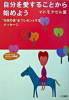 自分を愛することから始めよう ＜知的生きかた文庫＞